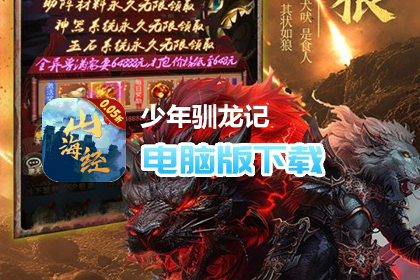 少年驯龙记（0.05折光速毕业）