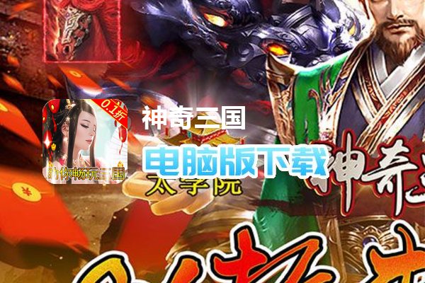 神奇三国（0.1折爽充版）
