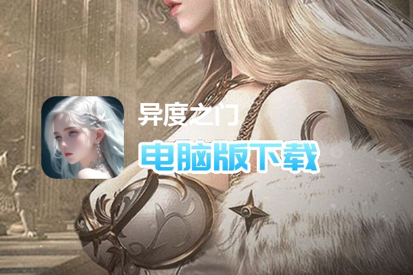异度之门