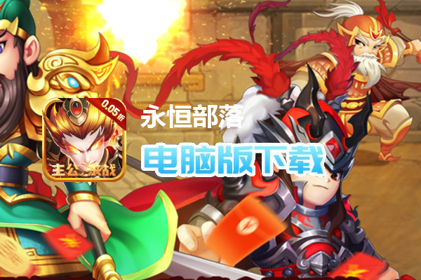 永恒部落（0.05折群雄三国）