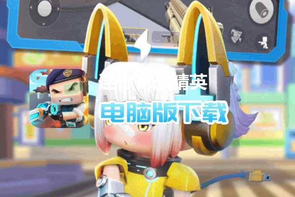迷你枪战精英
