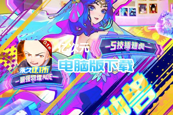 亿次元（首续0.1折）