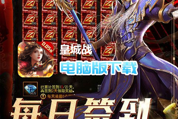 皇城战（0.05折爆砍荣耀之路）
