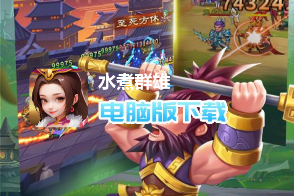 水煮群雄