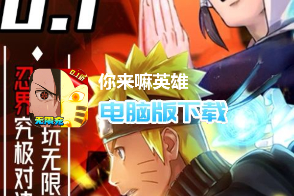 你来嘛英雄（修罗道0.1折无限充）