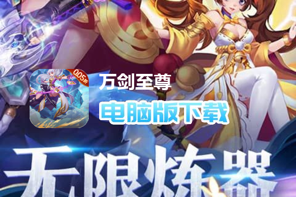 万剑至尊（0.05折送极品神兵）