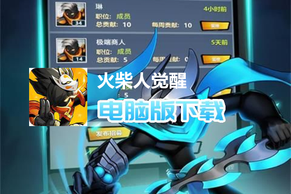 火柴人觉醒