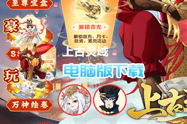 上古灵域（GM无限刷充）