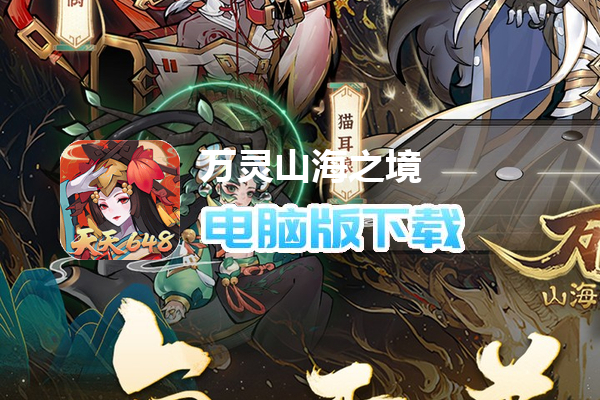 万灵山海之境（1折天天648）