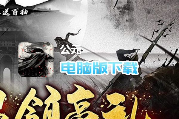 公元（文字修真送百抽）