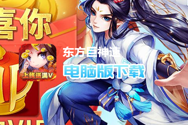 东方巨神速（送满V领真充）