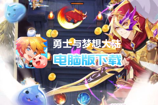 勇士与梦想大陆