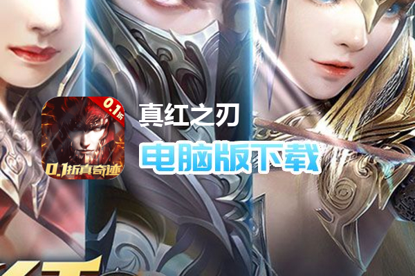 真红之刃（0.1折）