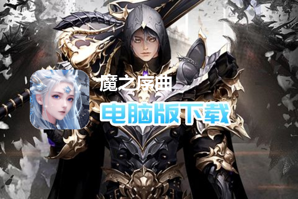 魔之序曲（暗黑荣耀）