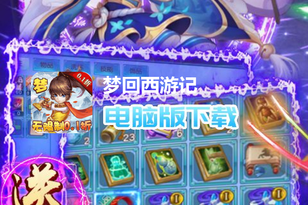 梦回西游记（0.1折）