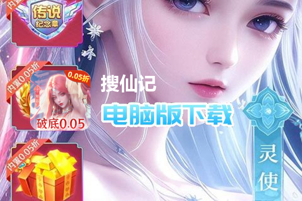 搜仙记（0.05折天龙降世）