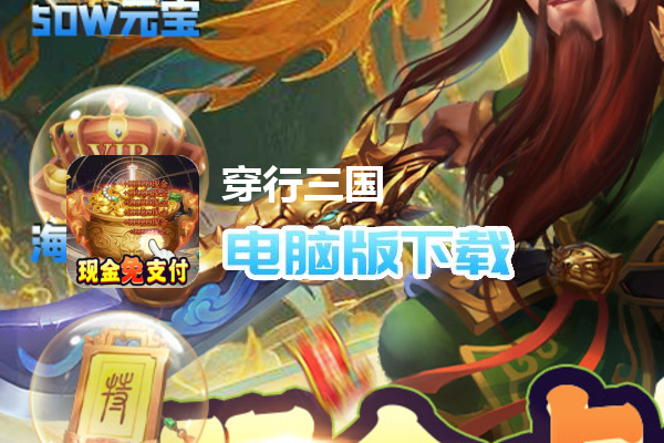 穿行三国（现金免支付）