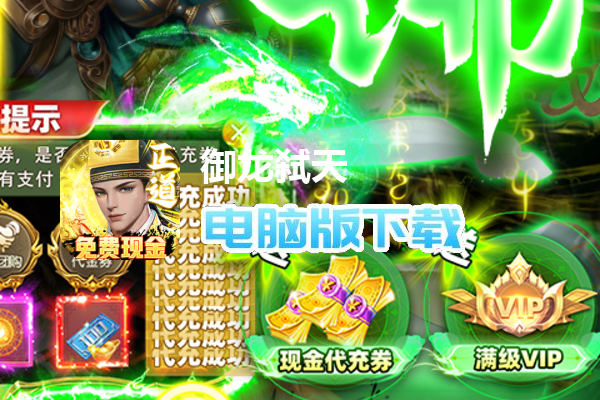 御龙弑天（免费现金代充版）