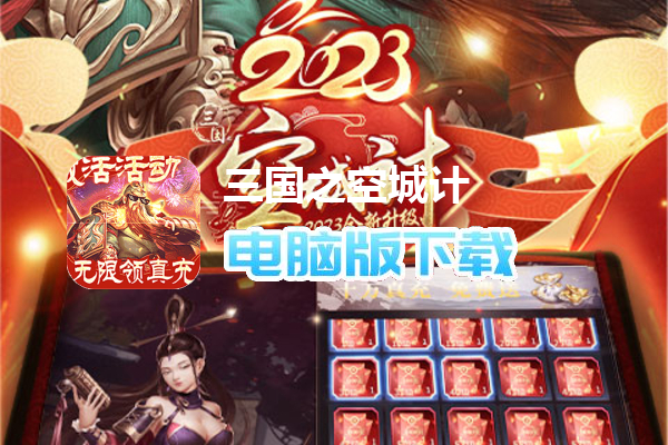 三国之空城计（贺岁内挂版）
