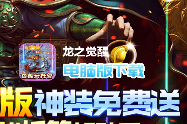 龙之觉醒（原始复刻版）