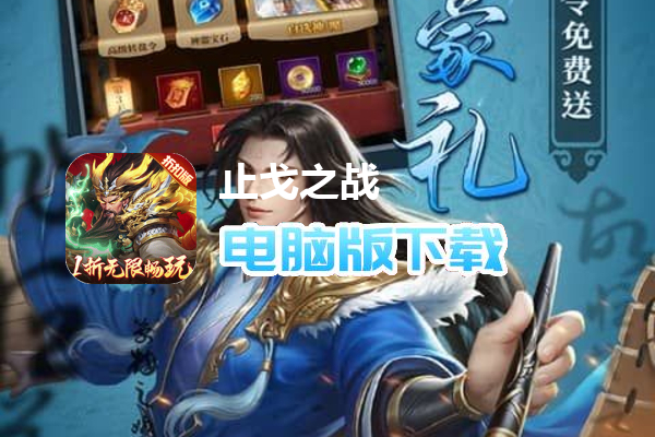止戈之战（1折畅玩版）