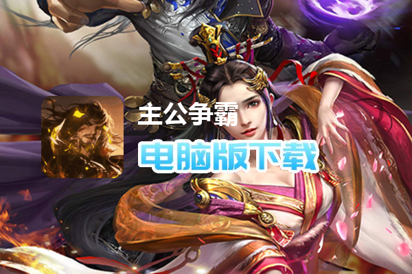 主公争霸（登陆拿充值卡）