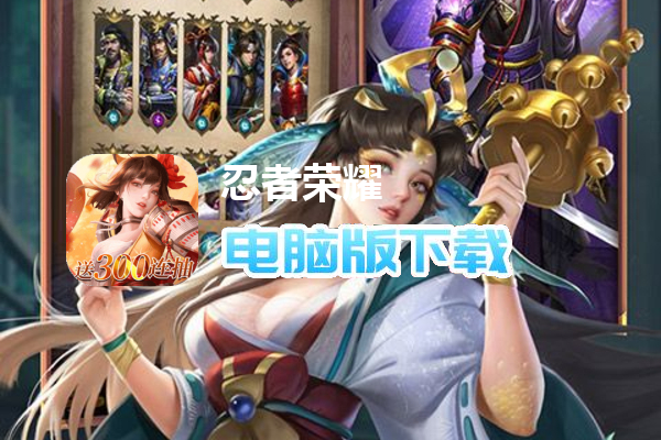 忍者荣耀（送300连抽）
