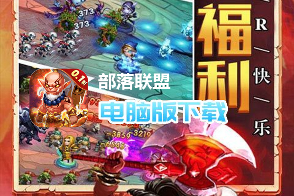 部落联盟（0.1折无限充）