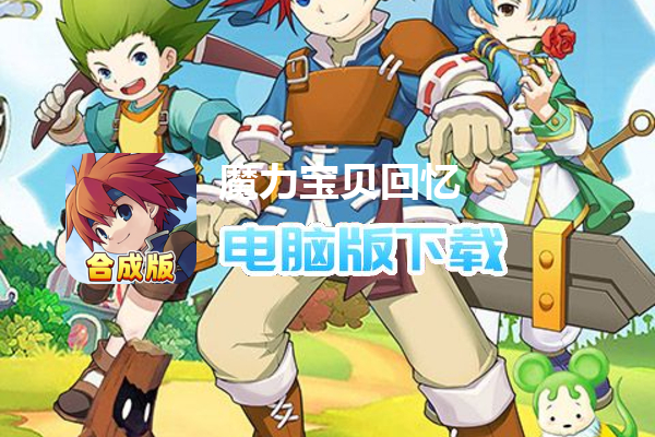 魔力宝贝回忆