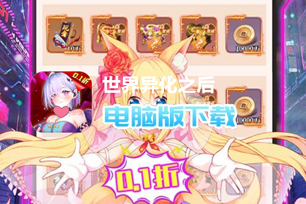 世界异化之后（全系十星0.1折）