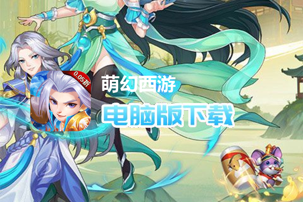 萌幻西游（首续0.05折）