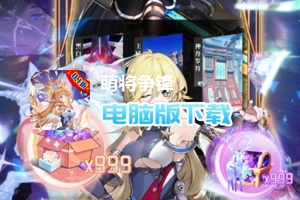 萌将争锋（啊？夺少？0.1折）
