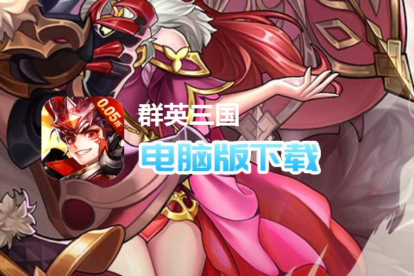 群英三国（0.05折匡扶汉室）