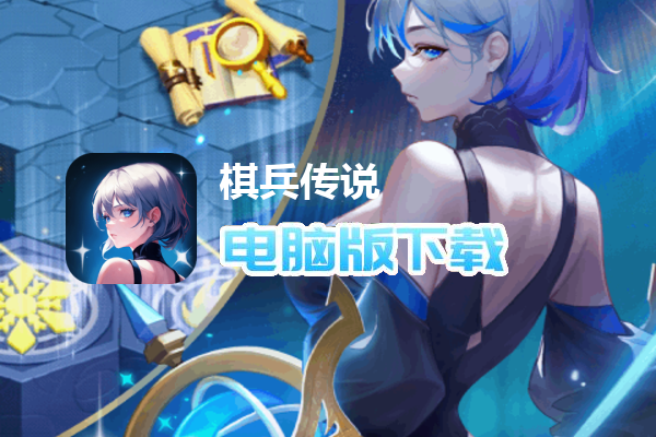 棋兵传说