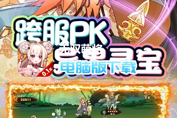 无双萌将（首续0.1折）