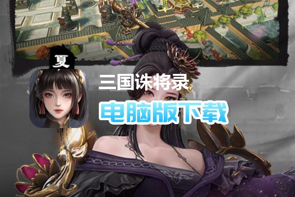 三国诛将录