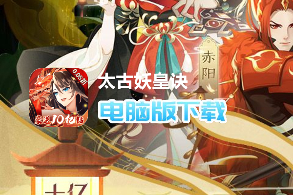 太古妖皇诀（0.05折仙侠高爆打金版）