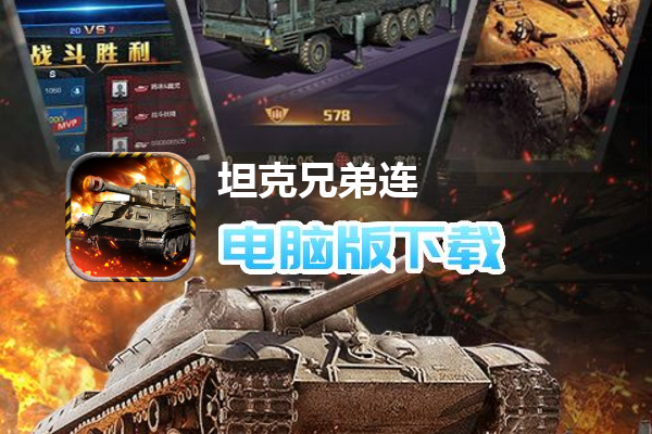 坦克兄弟连（送豪气100抽）