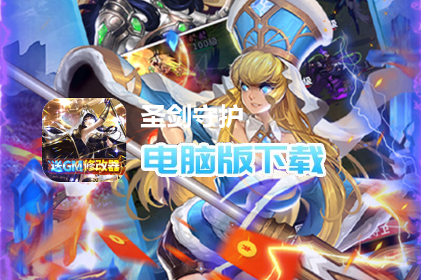 圣剑守护（GM破解无限刷）