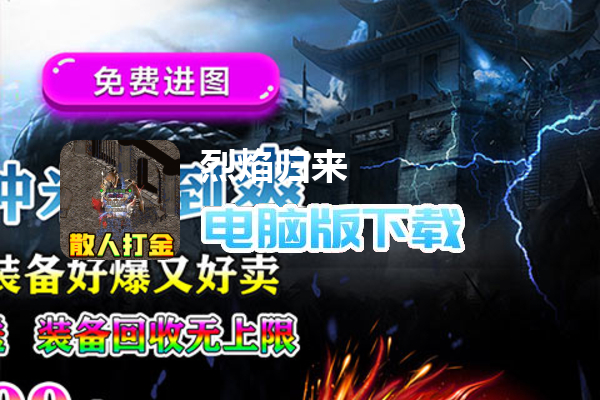 烈焰归来（免充0氪版）