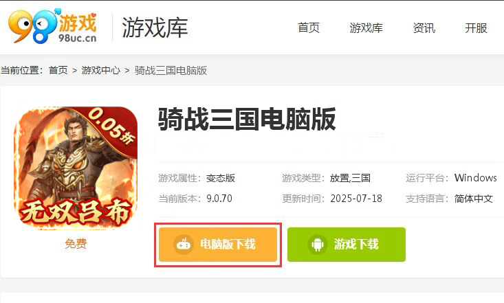 骑战三国（0.05折送无双吕布）