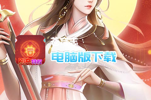 苍穹志（新春送无限刷充）