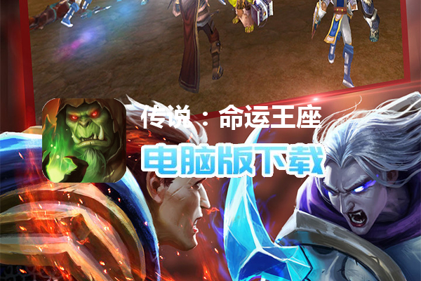 传说：命运王座