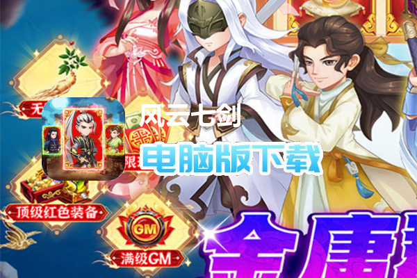 风云七剑（GM毕业商城）