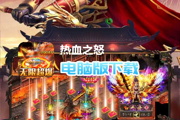 热血之怒（福利兔充红包）