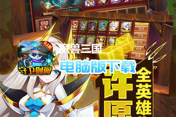 魔兽三国（守卫剑阁0.1）
