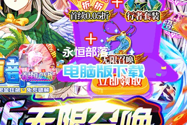 永恒部落（0.05折狂送代金券）