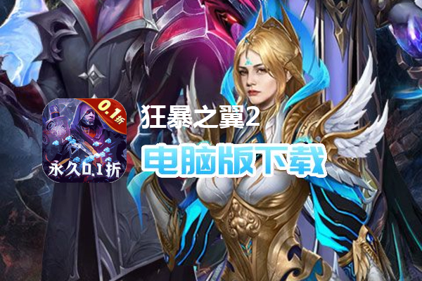 狂暴之翼2（0.1折爽充版）