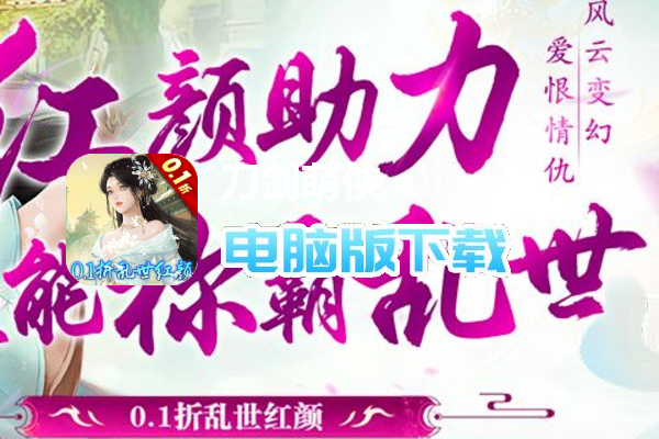 刀剑萌侠（0.1折乱世红颜）