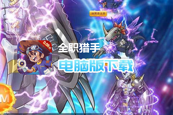 全职猎手（0.05折福利版）
